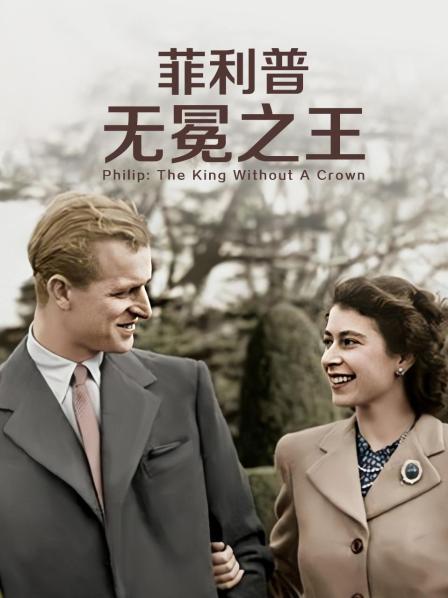 51黑料爆料网《菲利普：无冕之王》免费在线观看