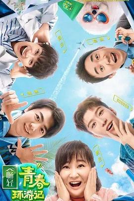 51黑料吃瓜网《青春环游记 第二季》免费在线观看