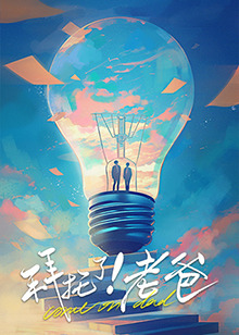 51黑料爆料网《拜托了！老爸》免费在线观看