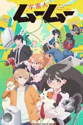 51黑料吃瓜网《外星人沐沐 宇宙人ムームー》免费在线观看