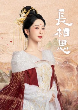 51黑料爆料网《长相思》免费在线观看