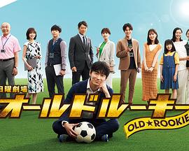 51黑料曝光吃瓜网《老将新生 オールドルーキー》免费在线观看