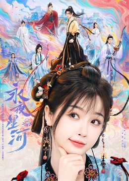 51黑料曝光吃瓜网《永夜星河》免费在线观看