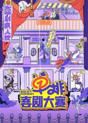 51黑料吃瓜网《单排喜剧大赛》免费在线观看