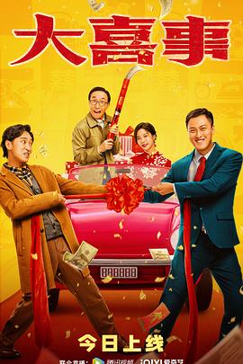51黑料吃瓜网《大喜事》免费在线观看