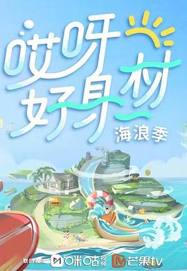 51黑料吃瓜网《哎呀好身材 第三季》免费在线观看