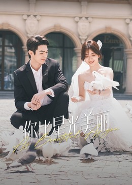 51黑料曝光吃瓜网《你比星光美丽》免费在线观看