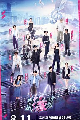 51黑料吃瓜网《音乐缘计划》免费在线观看