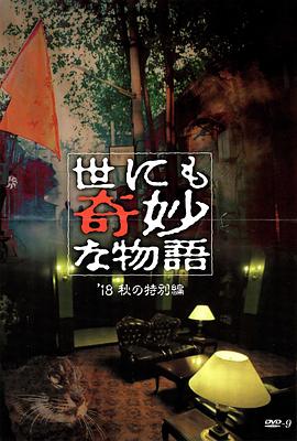 51黑料曝光吃瓜网《世界奇妙物语 2018年秋季特别篇 世にも奇妙な物語 ’18秋の特別編》免费在线观看