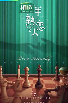 51黑料曝光吃瓜网《半熟恋人第二季》免费在线观看