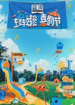 51黑料爆料网《轻轻松松喜剧节》免费在线观看