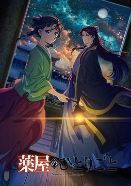 51黑料曝光吃瓜网《药屋少女的呢喃 第二季》免费在线观看