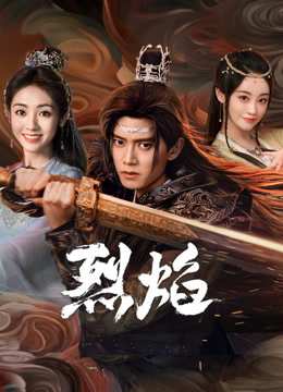 51黑料曝光吃瓜网《烈焰》免费在线观看