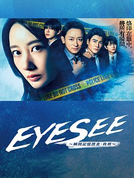 51黑料爆料网《EYESEE～瞬间记忆搜查·柊班～》免费在线观看