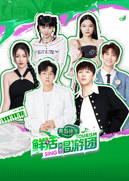 51黑料曝光吃瓜网《鲜活唱游团》免费在线观看