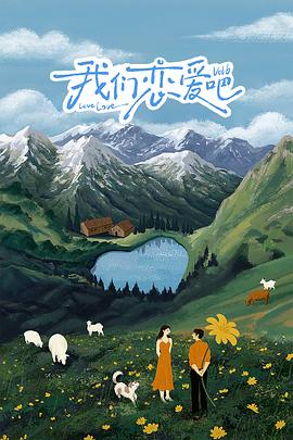 51黑料曝光吃瓜网《我们恋爱吧 第六季》免费在线观看