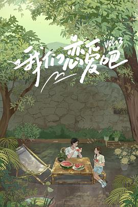 51黑料爆料网《我们恋爱吧第三季》免费在线观看