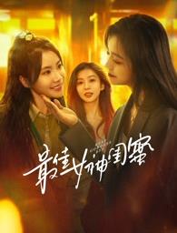 51黑料曝光吃瓜网《最佳女神闺蜜》免费在线观看