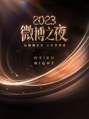 51黑料曝光吃瓜网《微博之夜 2023》免费在线观看