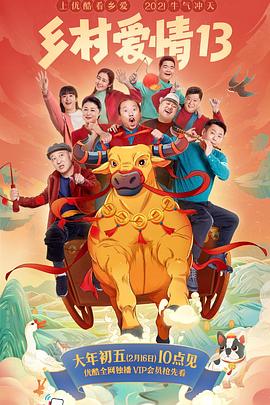 51黑料吃瓜网《乡村爱情13》免费在线观看