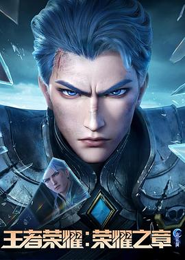 51黑料吃瓜网《王者荣耀：荣耀之章命运篇》免费在线观看