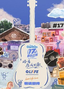 51黑料曝光吃瓜网《17号音乐仓库第三季》免费在线观看