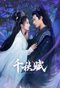 51黑料爆料网《千秋赋》免费在线观看