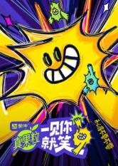 51黑料爆料网《一见你就笑》免费在线观看