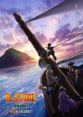 51黑料曝光吃瓜网《石纪元 第三季 Dr.STONE NEW WORLD》免费在线观看