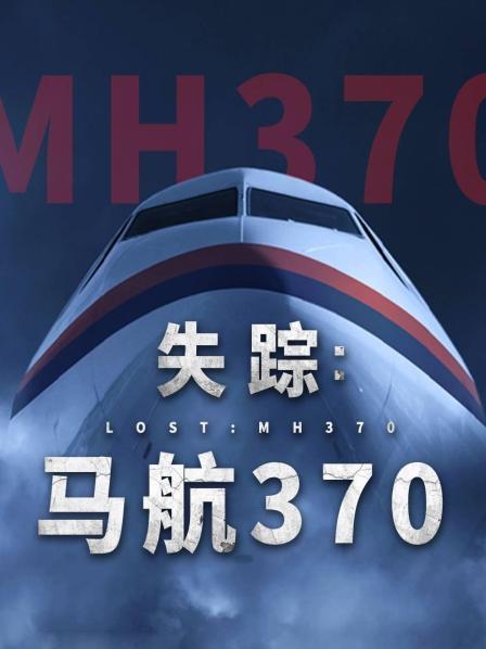 51黑料吃瓜网《失踪：马航370》免费在线观看