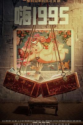 51黑料吃瓜网《嗨1995》免费在线观看