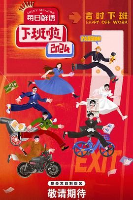 51黑料爆料网《下班啦2024》免费在线观看