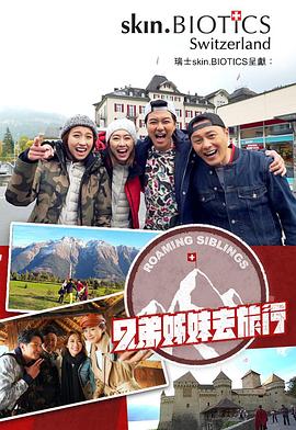 51黑料吃瓜网《兄弟姐妹去旅行》免费在线观看