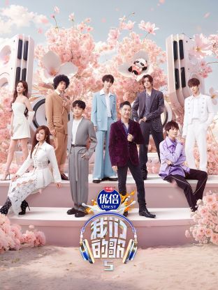 51黑料吃瓜网《我们的歌第五季》免费在线观看