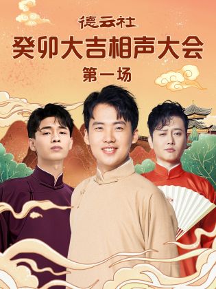 51黑料吃瓜网《德云社癸卯大吉相声大会 第一场》免费在线观看