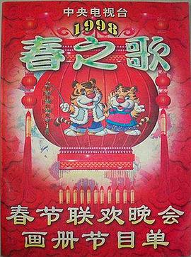 51黑料曝光吃瓜网《1998年中央电视台春节联欢晚会》免费在线观看