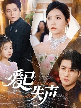 51黑料爆料网《爱已失声》免费在线观看