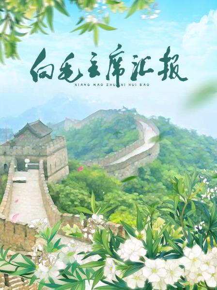 51黑料吃瓜网《向毛主席汇报》免费在线观看