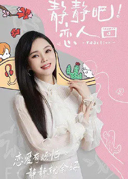 51黑料曝光吃瓜网《静静吧！恋人》免费在线观看