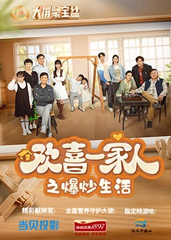 51黑料曝光吃瓜网《欢喜一家人之爆炒生活》免费在线观看