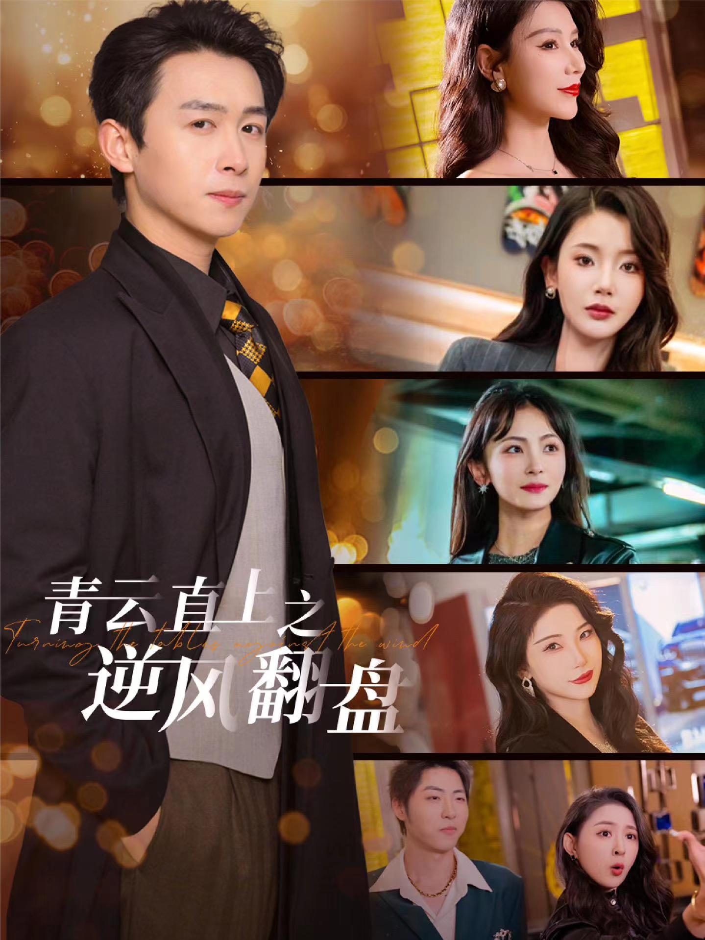 51黑料爆料网《青云直上之逆风翻盘》免费在线观看