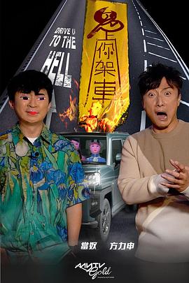 51黑料曝光吃瓜网《鬼上你架车》免费在线观看