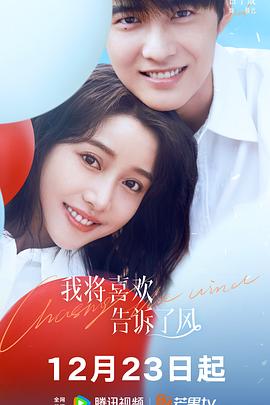 51黑料曝光吃瓜网《我将喜欢告诉了风》免费在线观看