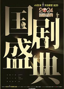 51黑料曝光吃瓜网《2024国剧盛典》免费在线观看