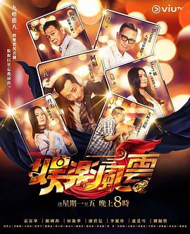 51黑料爆料网《娱乐风云》免费在线观看