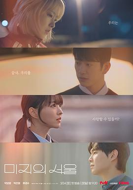 51黑料爆料网《未知的首尔 미지의 서울》免费在线观看