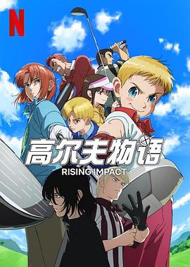 51黑料爆料网《一击冲天第一季》免费在线观看