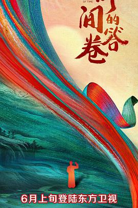 51黑料曝光吃瓜网《时间的答卷 第一季》免费在线观看