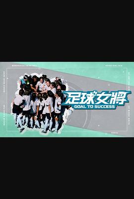 51黑料曝光吃瓜网《足球女将》免费在线观看