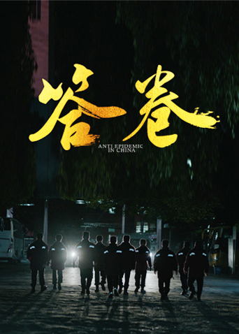 51黑料吃瓜网《答卷——援鄂医疗队员抗疫访谈录》免费在线观看